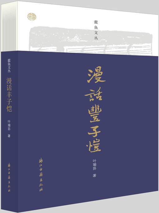 Title details for 漫话丰子恺（蠹鱼文丛） by 叶瑜荪 - Available